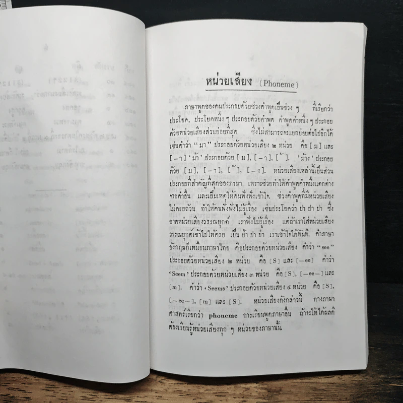 Principles of English Pronunciation หลักการออกเสียงภาษาอังกฤษ - แสง จันทร์งาม ต.บ., M.A รูปที่ 11