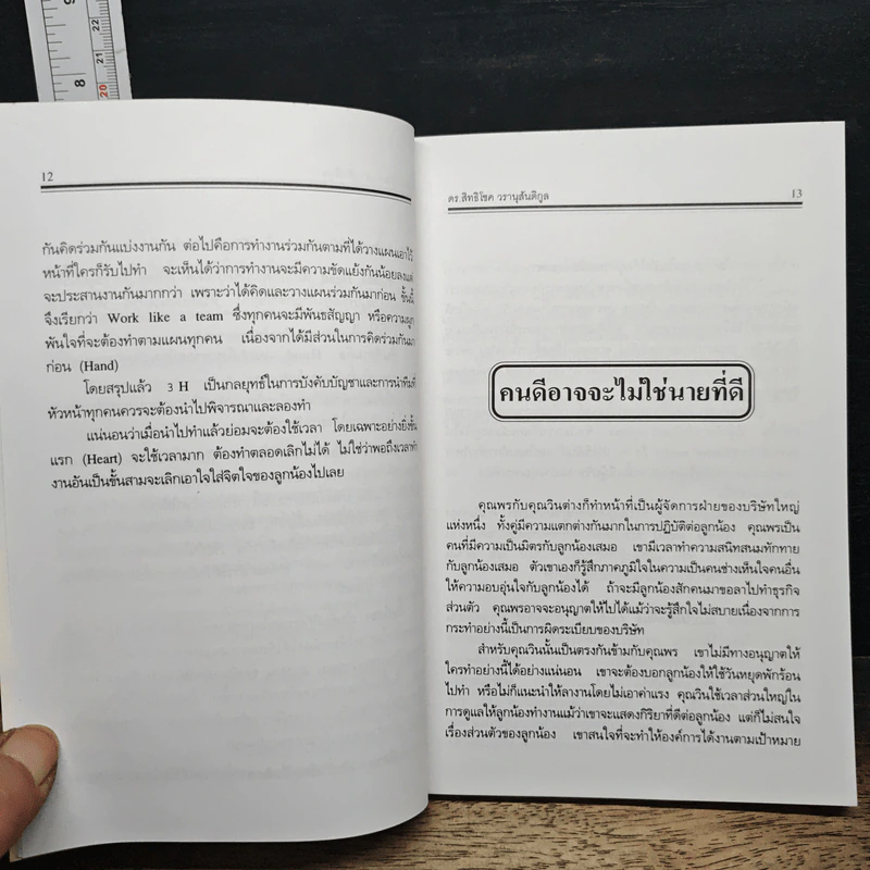 ศิลปะการบังคับบัญชา - ดร.สิทธิโชค วรานุสันติกูล รูปที่ 8