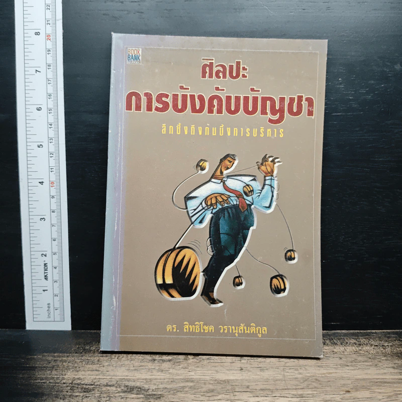 ศิลปะการบังคับบัญชา - ดร.สิทธิโชค วรานุสันติกูล รูปที่ 1