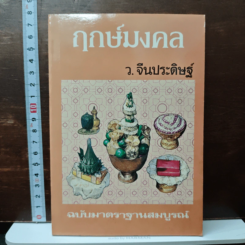 ฤกษ์มงคล ฉบับมาตรฐานสมบูรณ์ - ว.จีนประดิษฐ์ รูปที่ 1