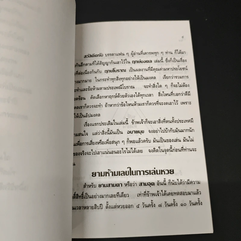 ฤกษ์มงคล ฉบับมาตรฐานสมบูรณ์ - ว.จีนประดิษฐ์ รูปที่ 8