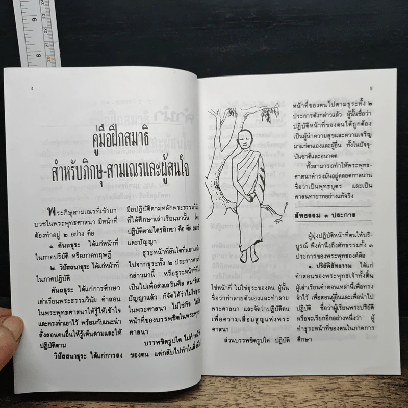 คู่มือฝึกสมาธิ สำหรับภิกษุ-สามเณร และผู้สนใจ รูปที่ 7