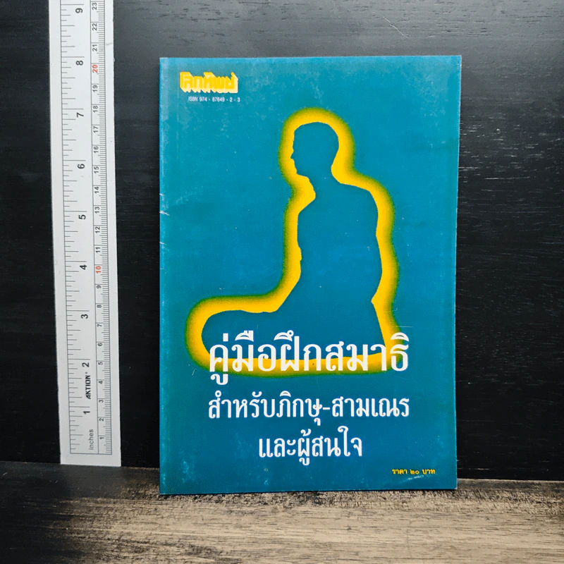 คู่มือฝึกสมาธิ สำหรับภิกษุ-สามเณร และผู้สนใจ รูปที่ 1