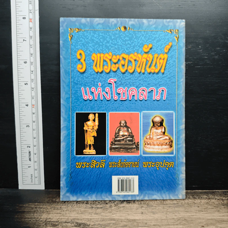 3 พระอรหันต์ แห่งโชคลาภ รูปที่ 2