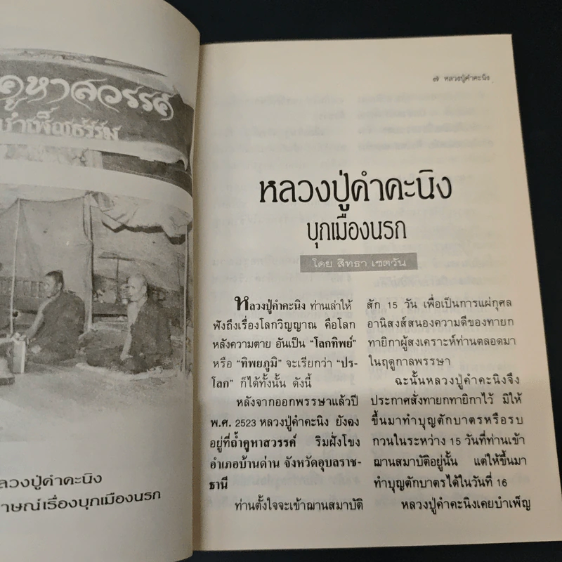 โลกทิพย์ ตายแล้วไปไหน 5 หลวงปู่คำคะนิง รูปที่ 7