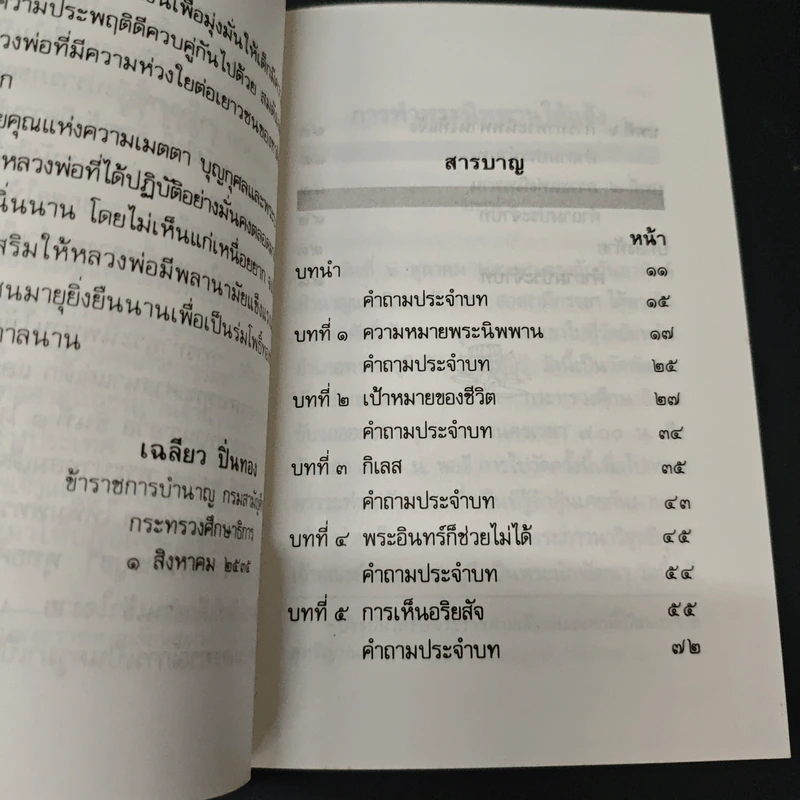 การทำพระนิพพานให้แจ้ง หนังสือสอนพระพุทธศาสนาแก่เด็ก รูปที่ 6