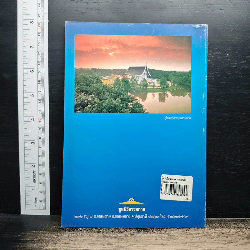 ผู้อยู่เบื้องหลังความสำเร็จ วัดพระธรรมกาย รูปที่ 2