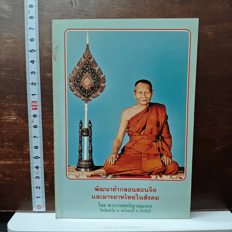 พัฒนาคำกลอนสอนจิตและมารยาทไทยในสังคม - พระราชสุทธิญาณมงคล รูปที่ 1