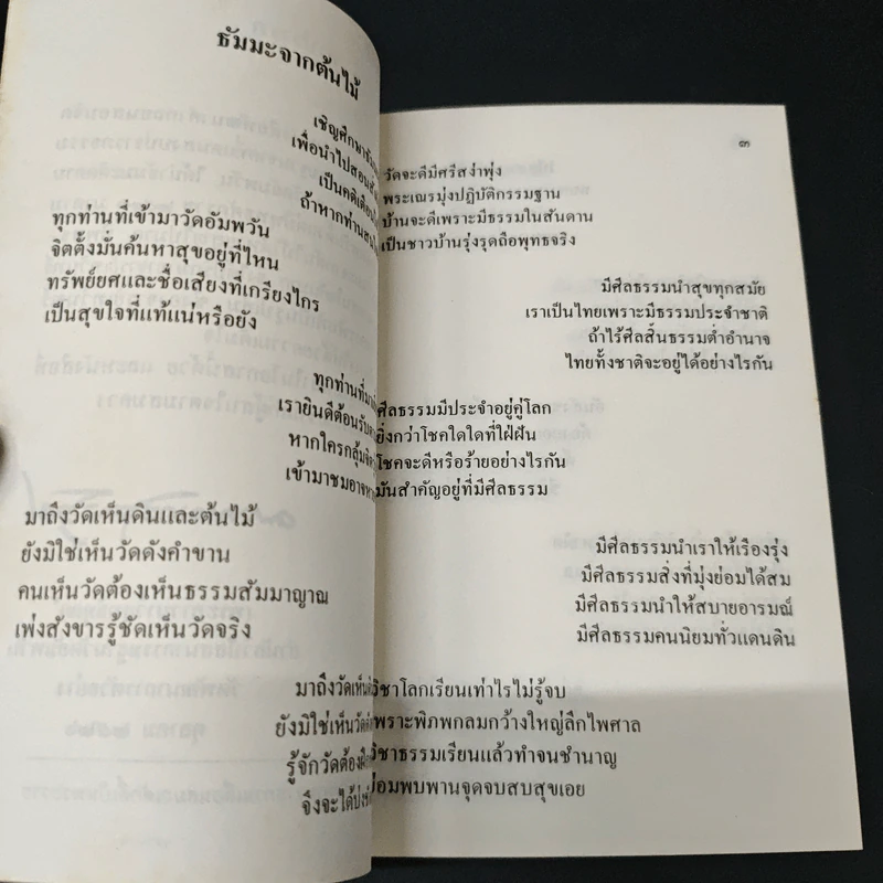 พัฒนาคำกลอนสอนจิตและมารยาทไทยในสังคม - พระราชสุทธิญาณมงคล รูปที่ 6