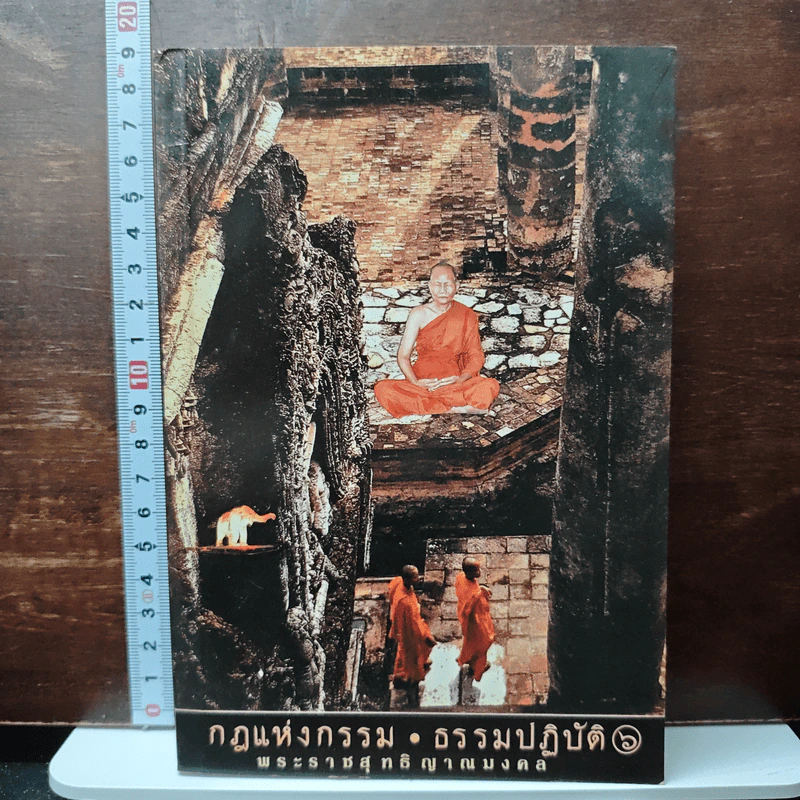กฎแห่งกรรม ธรรมปฏิบัติ เล่ม 6 - พระราชสุทธิญาณมงคล รูปที่ 1