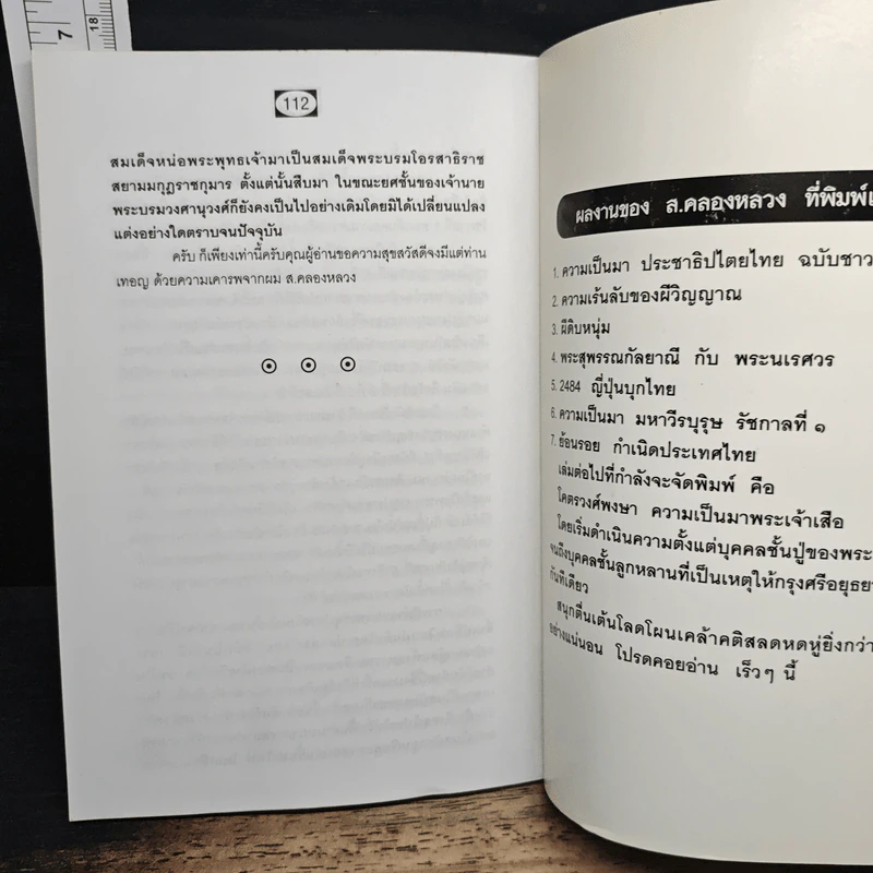 ย้อนรอย กำเนิดประเทศไทย - ส.คลองหลวง รูปที่ 9