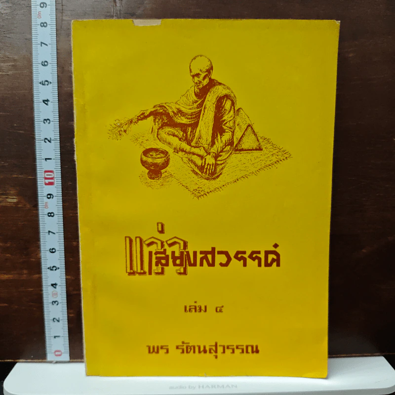 แว่วเสียงสวรรค์ เล่ม 4 รูปที่ 1