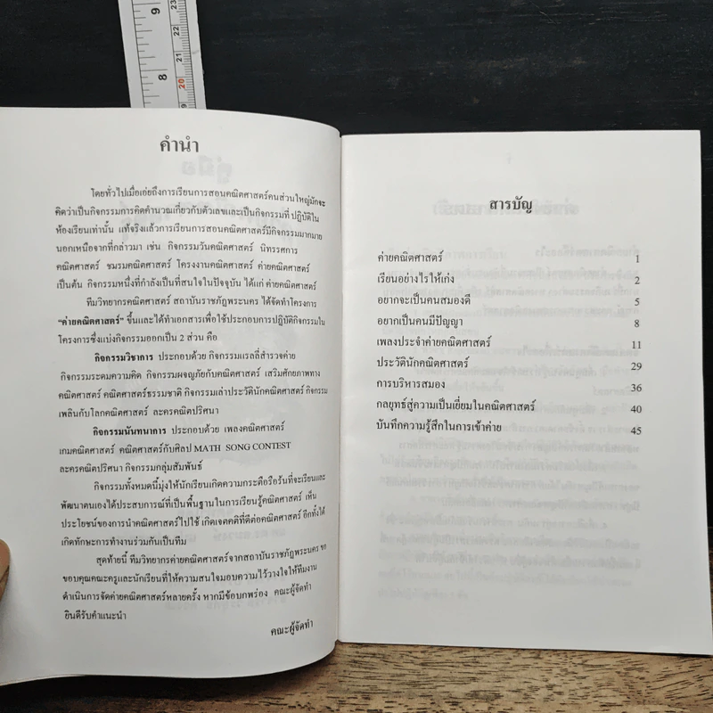 คู่มือค่ายคณิตศาสตร์ - ผศ.ดร.สมวงษ์ แปลงประสพโชค รูปที่ 6