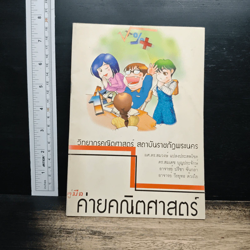 คู่มือค่ายคณิตศาสตร์ - ผศ.ดร.สมวงษ์ แปลงประสพโชค รูปที่ 1