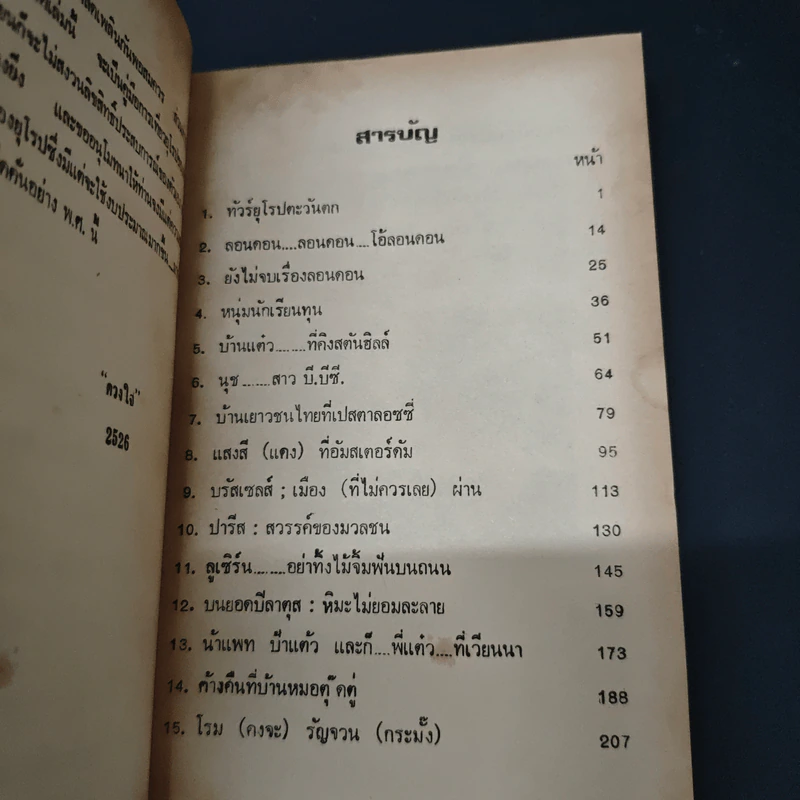 ทัวร์ยุโรปตะวันตก - ดวงใจ รูปที่ 6