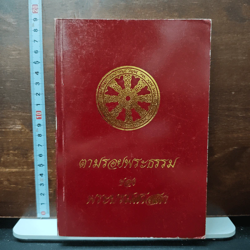 ตามรอยพระธรรมของพระบรมศาสดา รูปที่ 1
