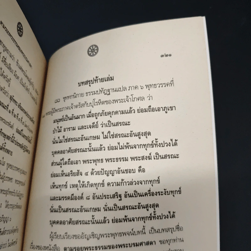 ตามรอยพระธรรมของพระบรมศาสดา รูปที่ 9