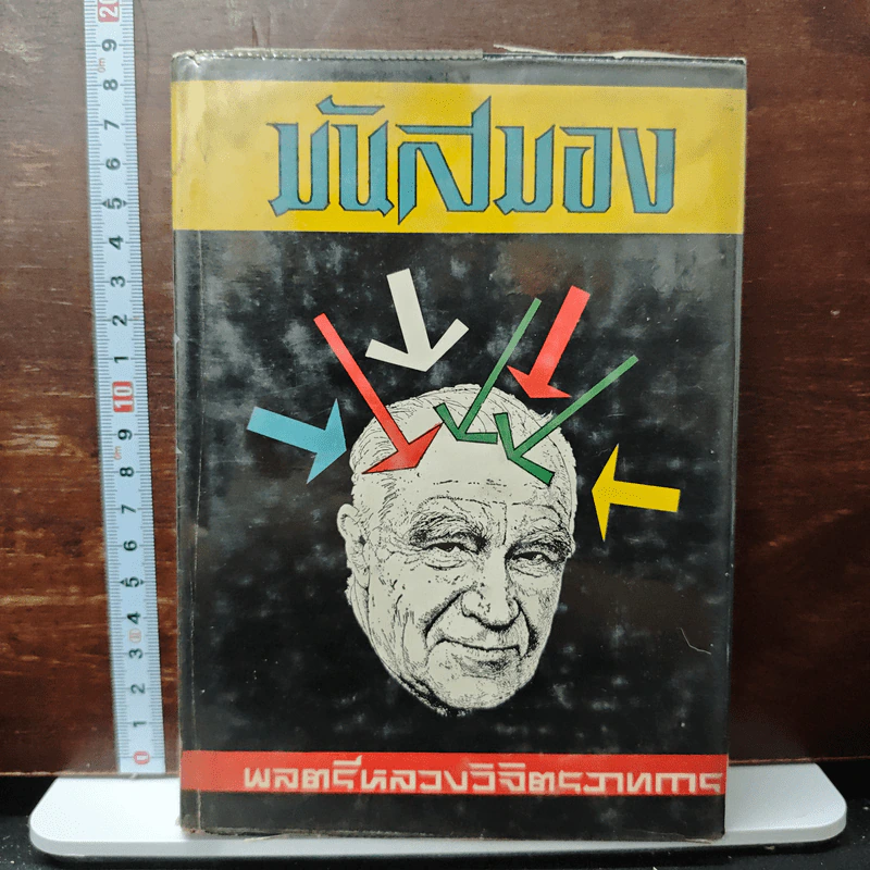 มันสมอง - พลตรี หลวงวิจิตรวาทการ รูปที่ 1