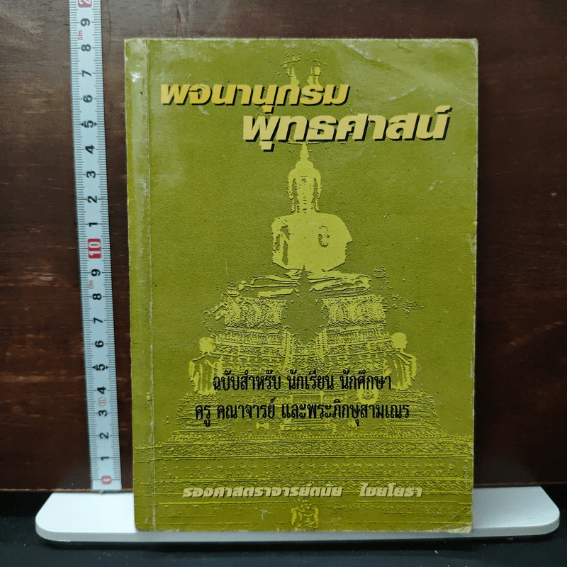 พจนานุกรมพุทธศาสน์ ฉบับสำหรับนักเรียน นักศึกษา ครู คณาจารย์ และพระภิกษุสามเณร - รองศาสตราจารย์ ดนัย ไชยโยธา รูปที่ 1