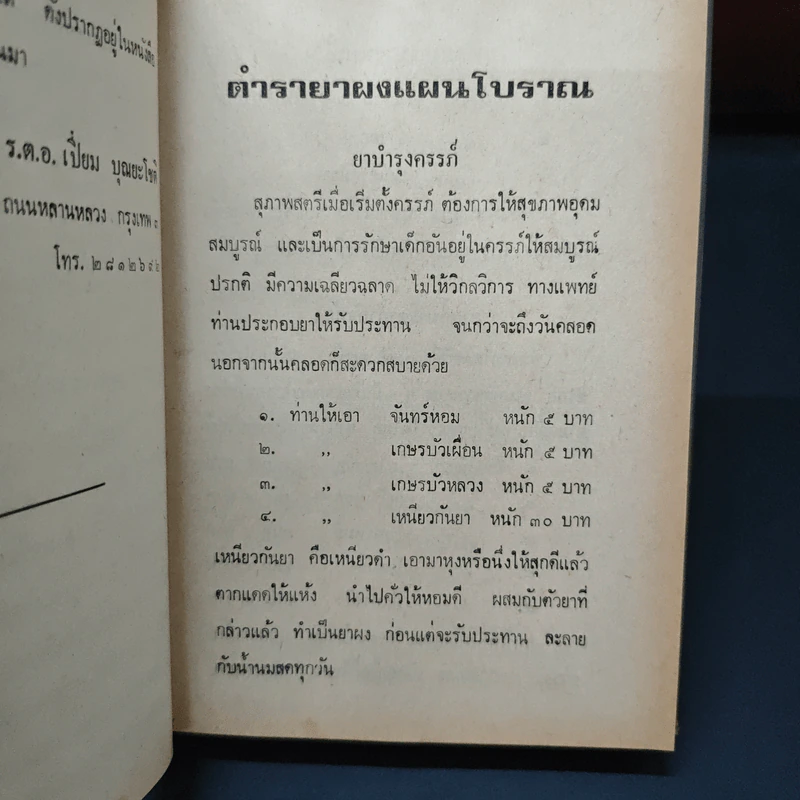 ตำรายาผงแพทย์แผนโบราณ เล่ม 10 รูปที่ 6