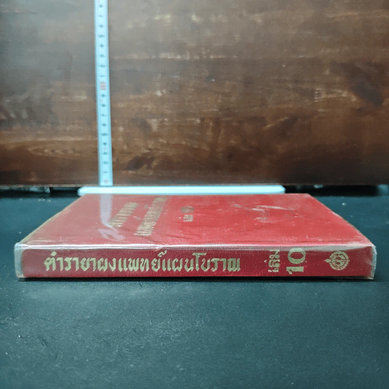 ตำรายาผงแพทย์แผนโบราณ เล่ม 10 รูปที่ 3