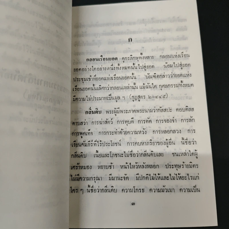 หนังสือ พระพุทธธรรมตามลำดับอักษร (ภาคภาษาไทย) และภูมิสถานในพระไตรปิฎก รูปที่ 6