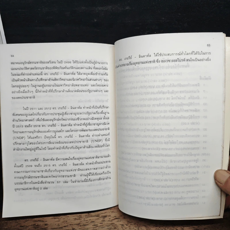 บทบาทอุทยานแห่งชาติในอนาคต รูปที่ 10