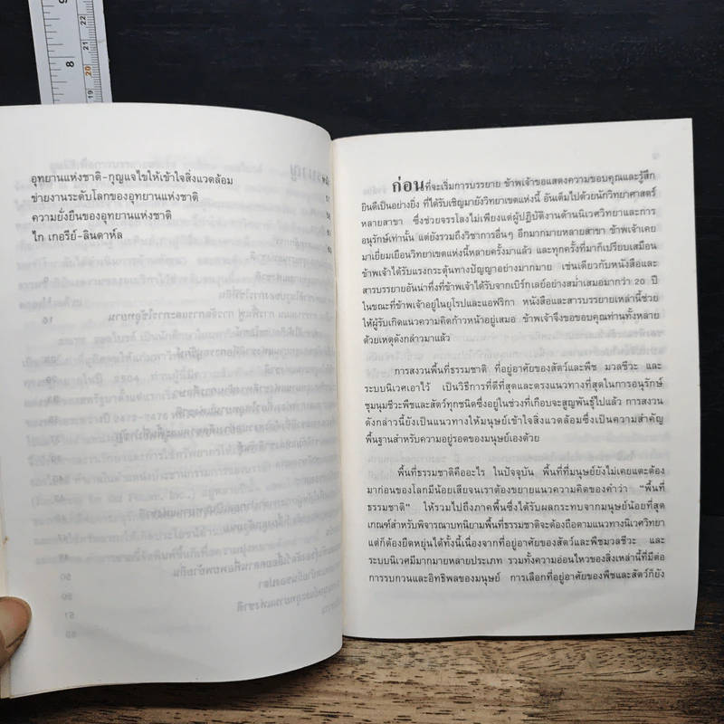 บทบาทอุทยานแห่งชาติในอนาคต รูปที่ 9