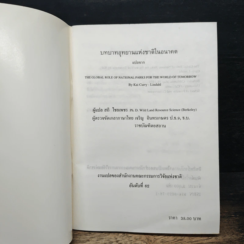 บทบาทอุทยานแห่งชาติในอนาคต รูปที่ 6
