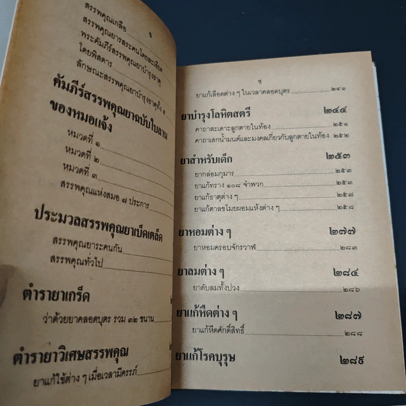 คัมภีร์สรรพคุณยาไทย จากฉะบับใบลาน รูปที่ 8