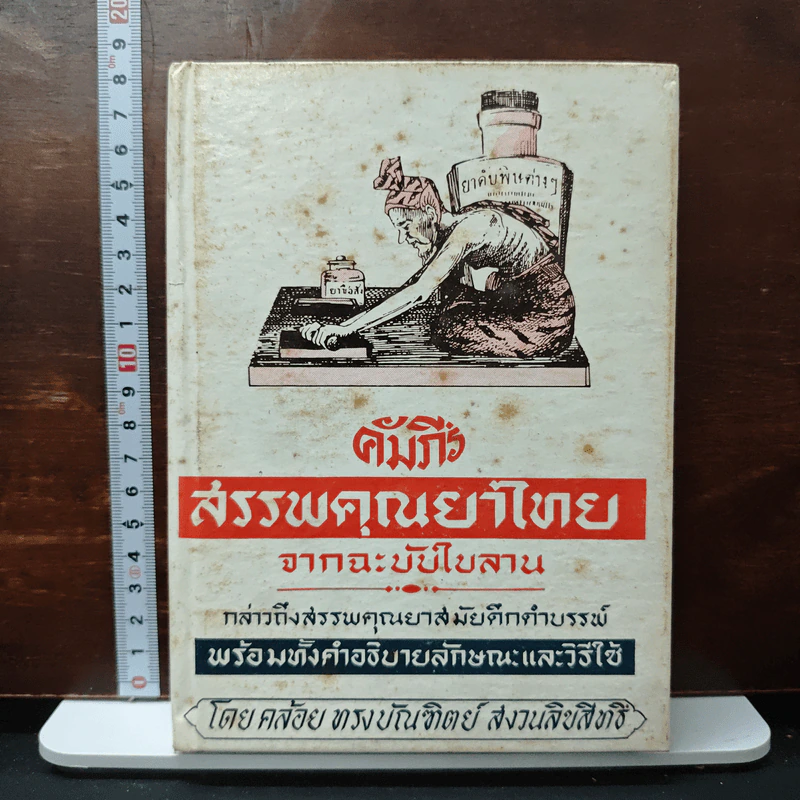 คัมภีร์สรรพคุณยาไทย จากฉะบับใบลาน รูปที่ 1