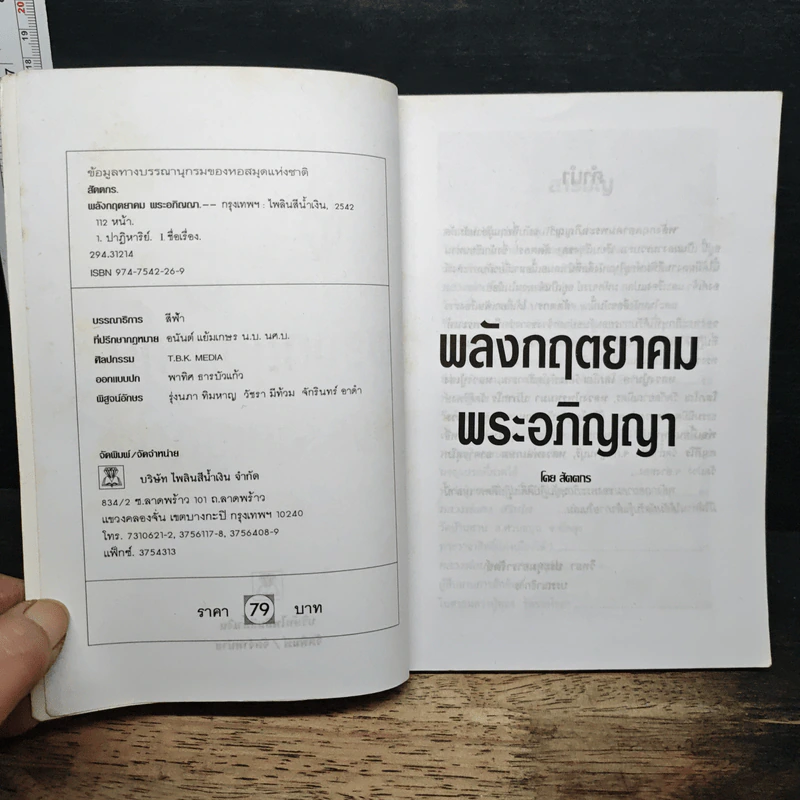 พลังกฤตยาคม พระอภิญญา - สัตตกร รูปที่ 6
