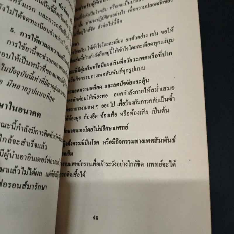 เริม - ศาสตราจารย์นายแพทย์ประเสริฐ ทองเจริญ รูปที่ 9