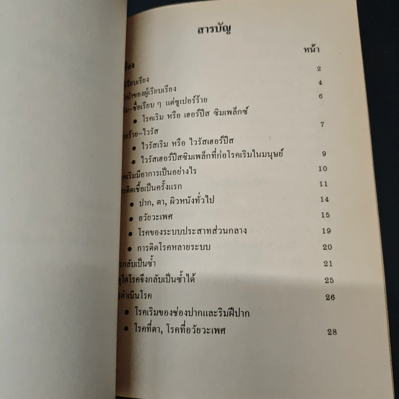 เริม - ศาสตราจารย์นายแพทย์ประเสริฐ ทองเจริญ รูปที่ 6