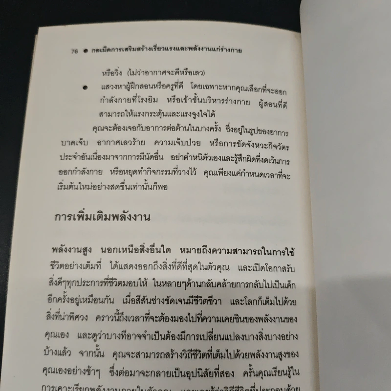 กลเม็ดการเสริมสร้างเรียวแรงและพลังงานแก่ร่างกาย - Kennett Finton, พรทิพย์ จูงมาโนชญ์ รูปที่ 8