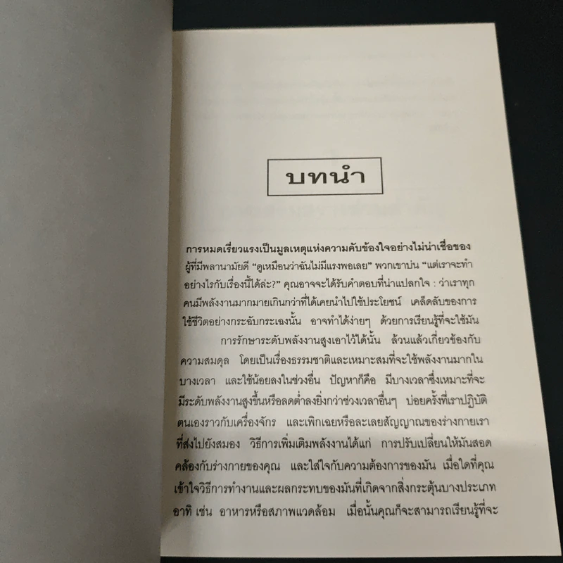 กลเม็ดการเสริมสร้างเรียวแรงและพลังงานแก่ร่างกาย - Kennett Finton, พรทิพย์ จูงมาโนชญ์ รูปที่ 7