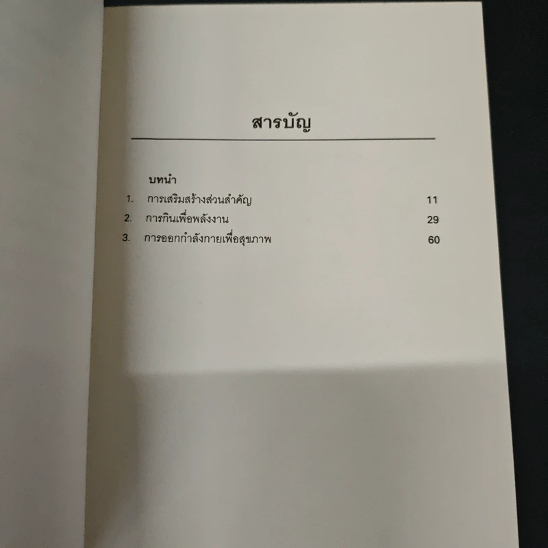 กลเม็ดการเสริมสร้างเรียวแรงและพลังงานแก่ร่างกาย - Kennett Finton, พรทิพย์ จูงมาโนชญ์ รูปที่ 6