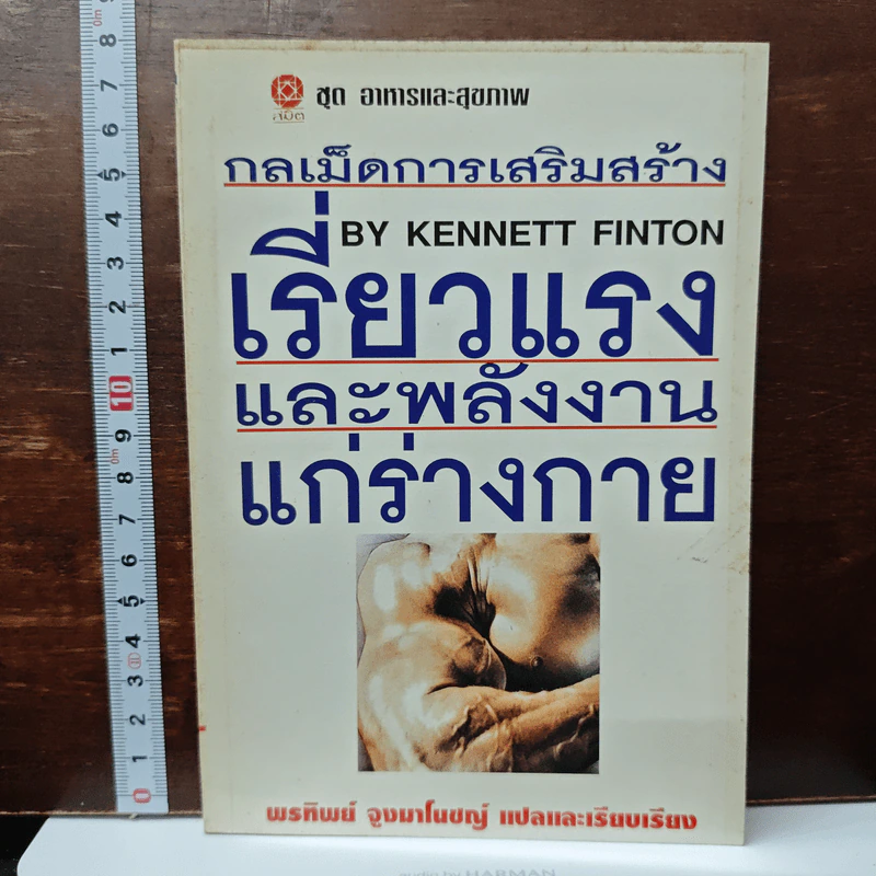 กลเม็ดการเสริมสร้างเรียวแรงและพลังงานแก่ร่างกาย - Kennett Finton, พรทิพย์ จูงมาโนชญ์ รูปที่ 1