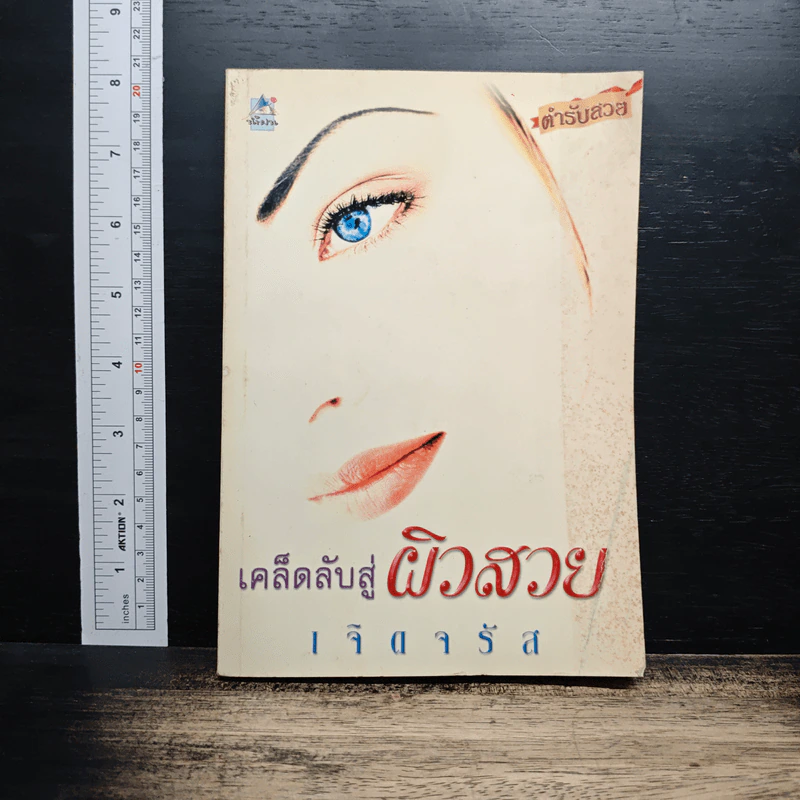 เคล็ดลับสู่ผิวสวย - เจิดจรัส รูปที่ 1