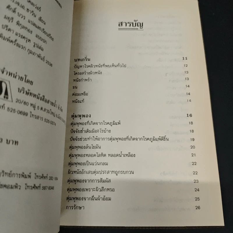 ปัญหาโรคผิวหนัง - ศักดิ์ บวร รูปที่ 6