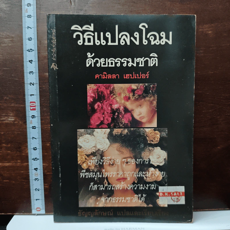 วิธีแปลงโฉมด้วยธรรมชาติ - คามิลลา เฮปเปอร์ รูปที่ 1
