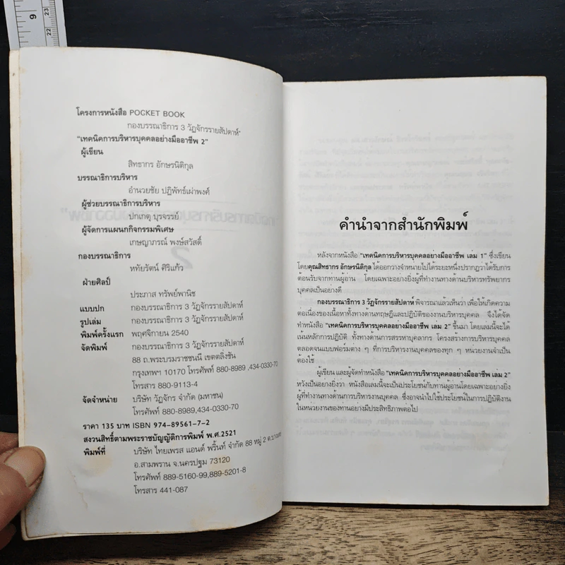 เทคนิคการบริหารบุคคลอย่างมืออาชีพ 2 - สิทธากร อักษรนิติกุล รูปที่ 6