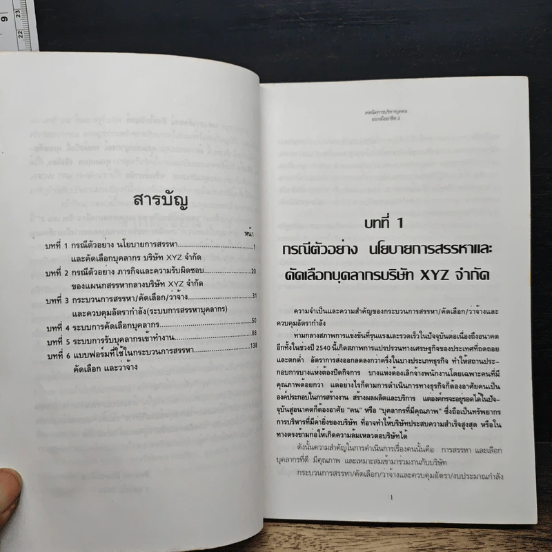 เทคนิคการบริหารบุคคลอย่างมืออาชีพ 2 - สิทธากร อักษรนิติกุล รูปที่ 7