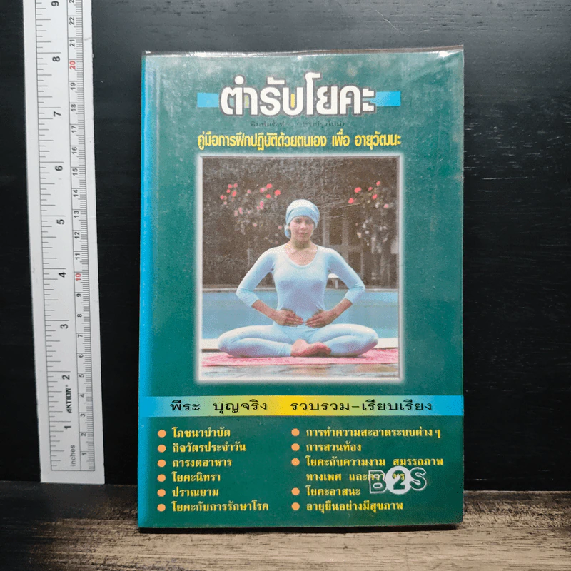 ตำรับโยคะ คู่มือการฝึกปฏิบัติด้วยตนเอง เพื่อ อายุวัฒนะ - พีระ บุญจริง รูปที่ 1