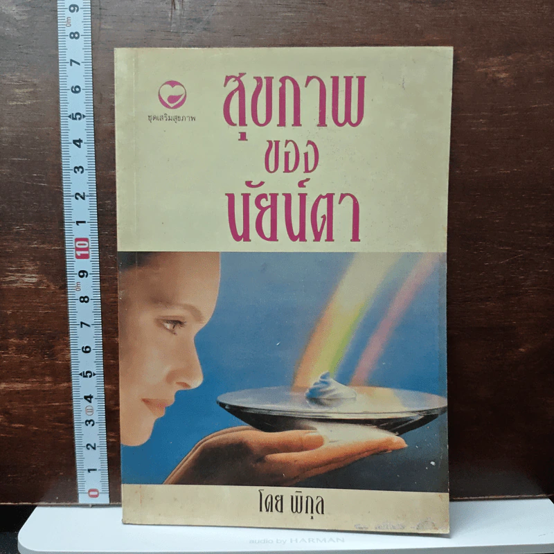 สุขภาพของนัยน์ตา - พิกุล รูปที่ 1