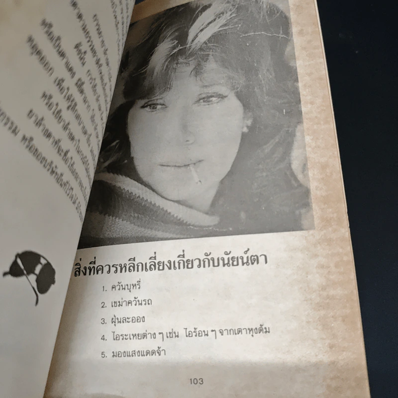 สุขภาพของนัยน์ตา - พิกุล รูปที่ 9