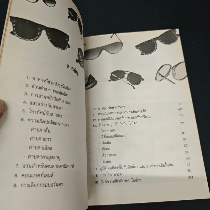 สุขภาพของนัยน์ตา - พิกุล รูปที่ 6