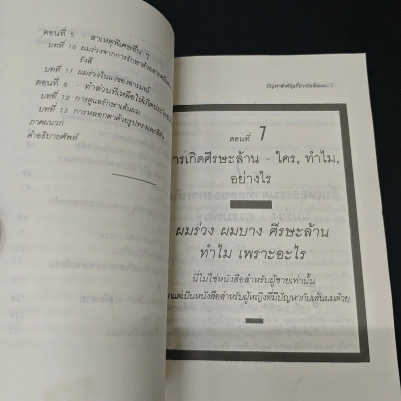 ปัญหาสำคัญเกี่ยวกับเส้นผม ที่ทุกคนต้องรู้ รูปที่ 7