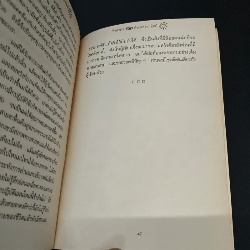 รักษาตาด้วยแสงอาทิตย์ - ประสงค์ รูปที่ 8