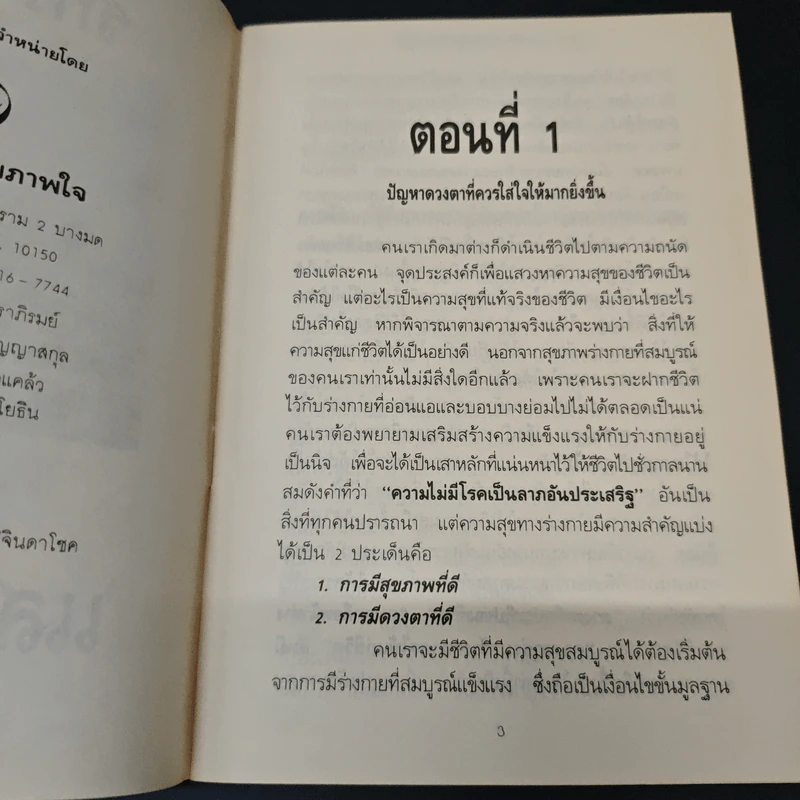 รักษาตาด้วยแสงอาทิตย์ - ประสงค์ รูปที่ 6